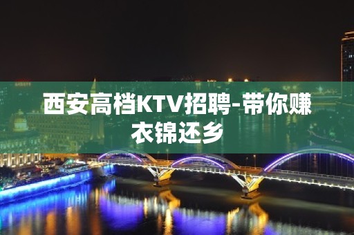 西安高档KTV招聘-带你赚衣锦还乡