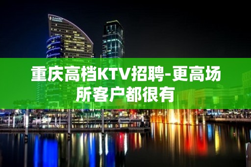 重庆高档KTV招聘-更高场所客户都很有