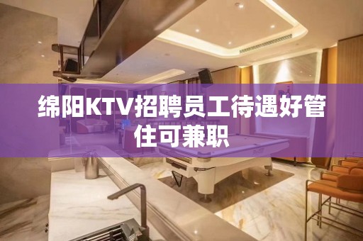 绵阳KTV招聘员工待遇好管住可兼职