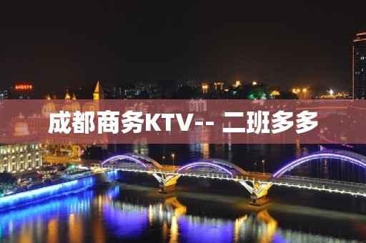 成都商务KTV-- 二班多多