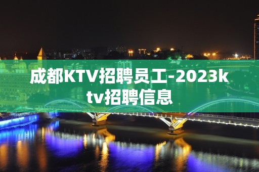 成都KTV招聘员工-2023ktv招聘信息