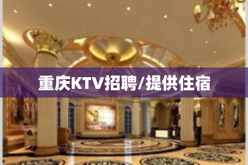 重庆KTV招聘/提供住宿