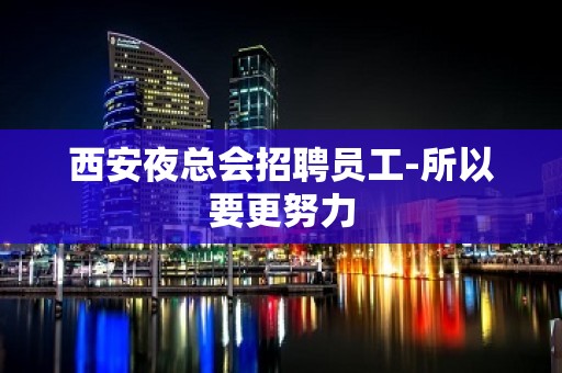 西安夜总会招聘员工-所以要更努力