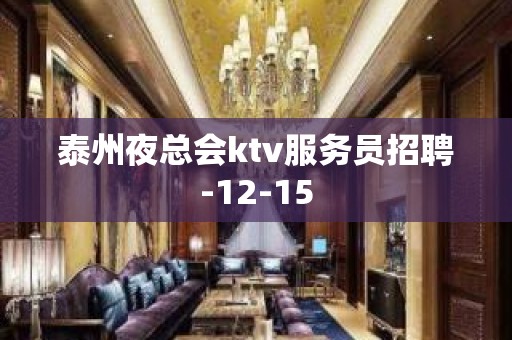 泰州夜总会ktv服务员招聘-12-15