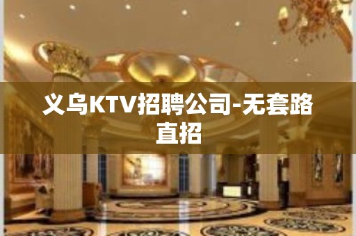 义乌KTV招聘公司-无套路直招