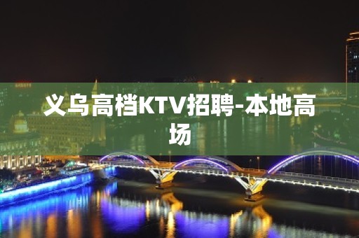 义乌高档KTV招聘-本地高场