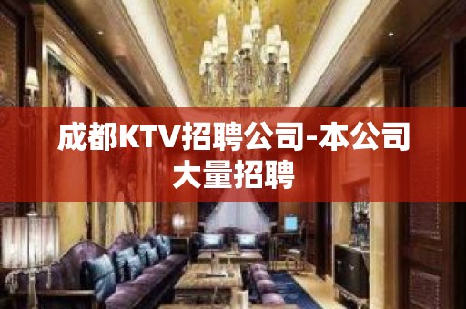 成都KTV招聘公司-本公司大量招聘