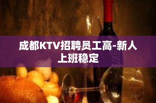 成都KTV招聘员工高-新人上班稳定