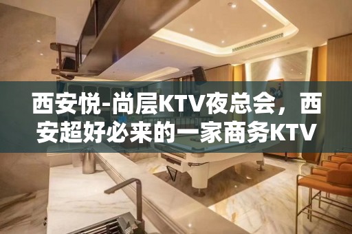 西安悦-尚层KTV夜总会，西安超好必来的一家商务KTV