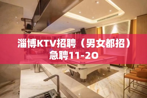 淄博KTV招聘（男女都招）急聘11-2O