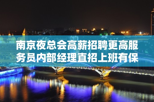 南京夜总会高薪招聘更高服务员内部经理直招上班有保障