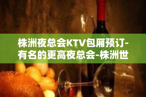 株洲夜总会KTV包厢预订-有名的更高夜总会-株洲世纪风KTV