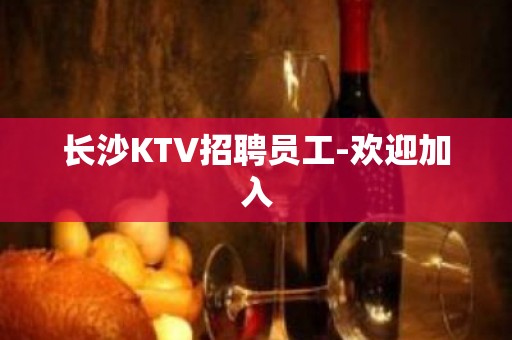 长沙KTV招聘员工-欢迎加入