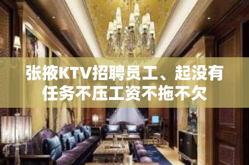 张掖KTV招聘员工、起没有任务不压工资不拖不欠