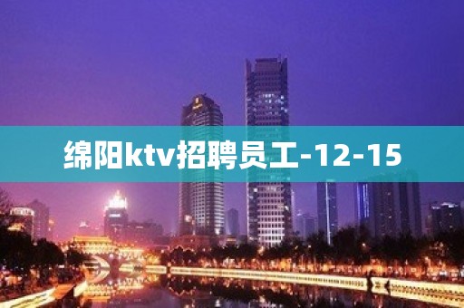 绵阳ktv招聘员工-12-15