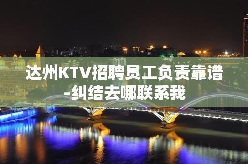 达州KTV招聘员工负责靠谱-纠结去哪联系我