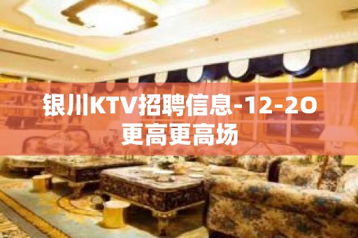 银川KTV招聘信息-12-2O更高更高场