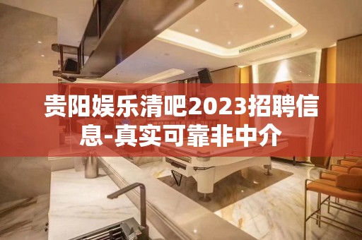 贵阳娱乐清吧2023招聘信息-真实可靠非中介