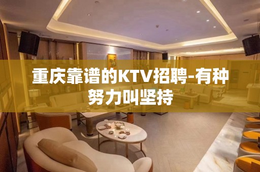 重庆靠谱的KTV招聘-有种努力叫坚持