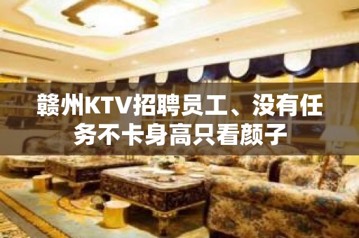 赣州KTV招聘员工、没有任务不卡身高只看颜子