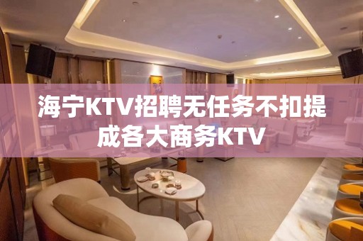 海宁KTV招聘无任务不扣提成各大商务KTV