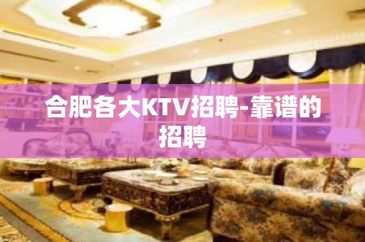 合肥各大KTV招聘-靠谱的招聘