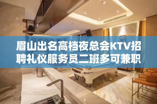 眉山出名高档夜总会KTV招聘礼仪服务员二班多可兼职