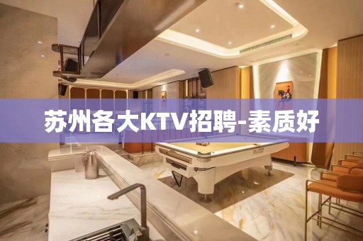 苏州各大KTV招聘-素质好