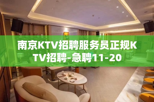 南京KTV招聘服务员正规KTV招聘-急聘11-20