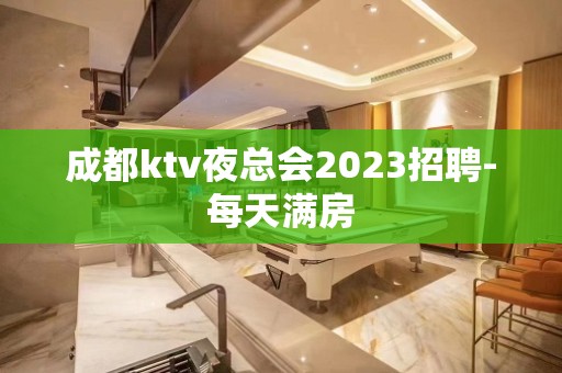 成都ktv夜总会2023招聘-每天满房