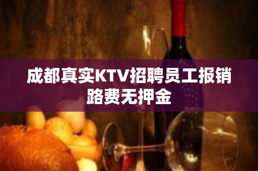 成都真实KTV招聘员工报销路费无押金