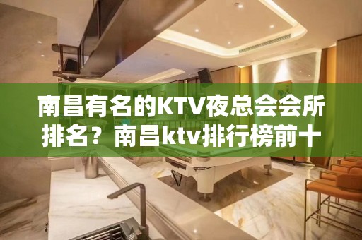 南昌有名的KTV夜总会会所排名？南昌ktv排行榜前十名