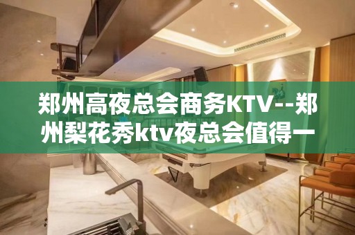 郑州高夜总会商务KTV--郑州梨花秀ktv夜总会值得一去！