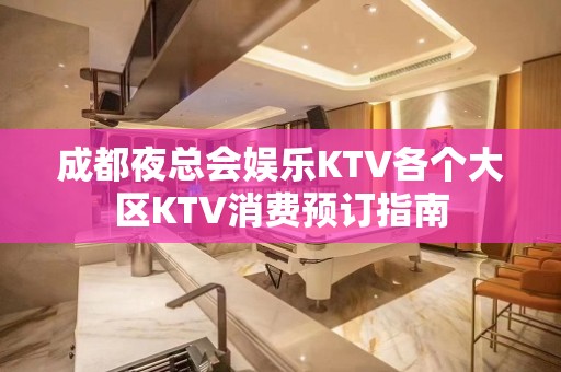 成都夜总会娱乐KTV各个大区KTV消费预订指南