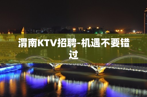 渭南KTV招聘-机遇不要错过