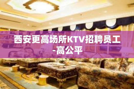 西安更高场所KTV招聘员工-高公平