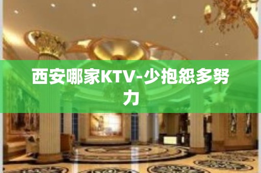 西安哪家KTV-少抱怨多努力