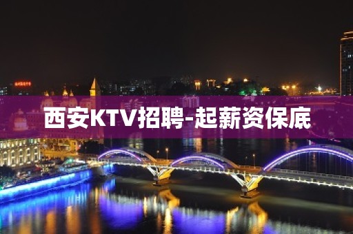 西安KTV招聘-起薪资保底