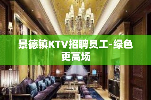 景德镇KTV招聘员工-绿色更高场