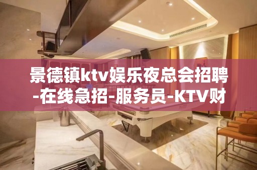 景德镇ktv娱乐夜总会招聘-在线急招-服务员-KTV财富信息