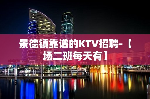 景德镇靠谱的KTV招聘-【场二班每天有】