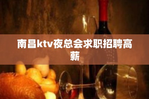 南昌ktv夜总会求职招聘高薪