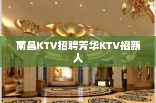 南昌KTV招聘芳华KTV招新人