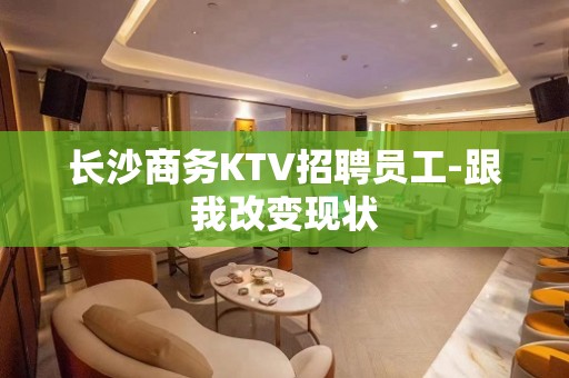 长沙商务KTV招聘员工-跟我改变现状