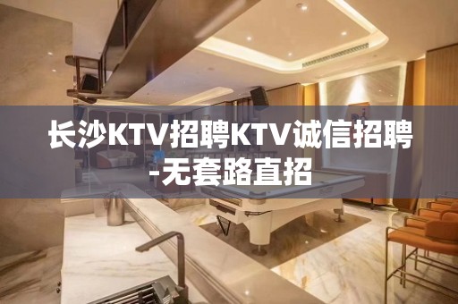 长沙KTV招聘KTV诚信招聘-无套路直招