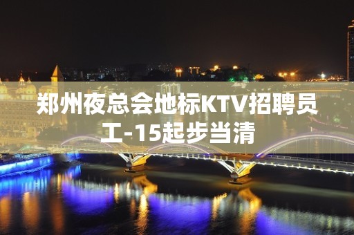 郑州夜总会地标KTV招聘员工-15起步当清