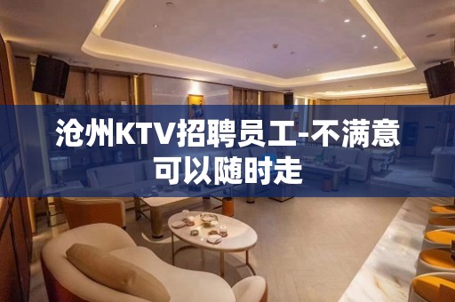 沧州KTV招聘员工-不满意可以随时走