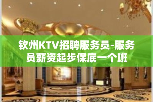 钦州KTV招聘服务员-服务员薪资起步保底一个班