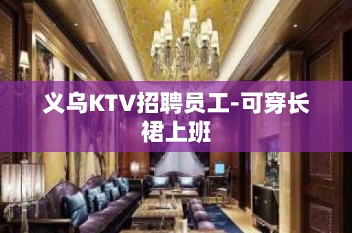 义乌KTV招聘员工-可穿长裙上班