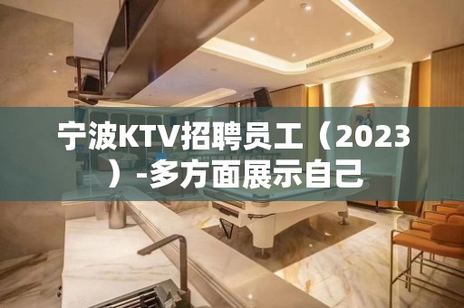 宁波KTV招聘员工（2023）-多方面展示自己